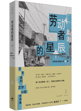 【官方正版】劳动者的星辰 皮村文学小组作品集 登上“朗读者”舞台 范雨素著 中国当代随笔 世纪文景