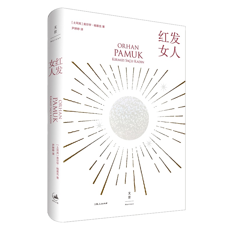 红发女人 奥尔罕·帕慕克著 诺贝尔文学奖得主帕慕克酝酿三十年的举重若轻之作幽暗记忆心灵之旅外国文学小说世纪文景