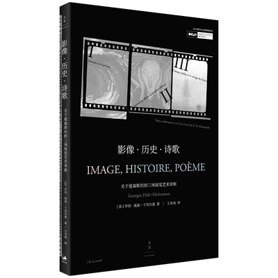 影像·历史·诗歌 : 关于爱森斯坦的三场视觉艺术讲座 OCAT年度讲座 迪迪-于贝尔曼解读电影史经典名作爱森斯坦《战舰波将金号》