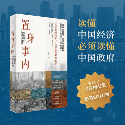 置身事内：中国政府与经济发展 兰小欢著（畅销200万册、文津图书奖获奖作品，豆瓣10万+读者推荐，理解中国经济的入口）世纪文景