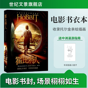 官方正版 霍比特人电影海报版 《魔戒》作者托尔金作品 世纪文景