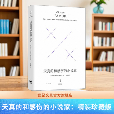 【官方正版】天真的和感伤的小说家:精装珍藏版 诺奖得主帕慕克的哈佛诺顿演说集 世纪文景