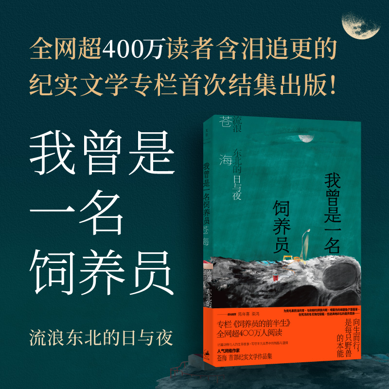 【可选纪念章版】我曾是一名饲养员:流浪东北的日与夜 人气网络作家“杀心成焚”化身“苍海”作品  世纪文景