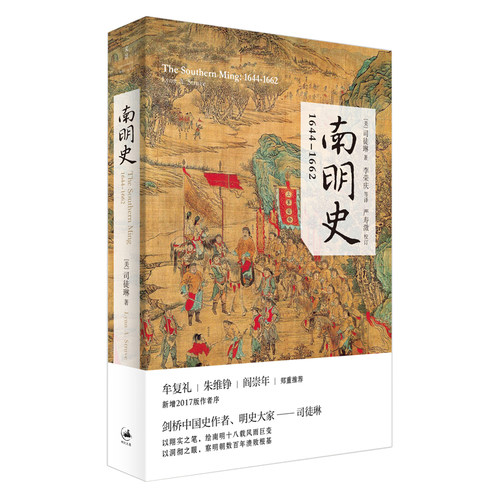 【官方正版】南明史:1644--1662 剑桥中国史作者明史大家司徒琳著,阎崇年推荐绘南明十八载风雨巨变文景海外中国研究系列 世纪文景