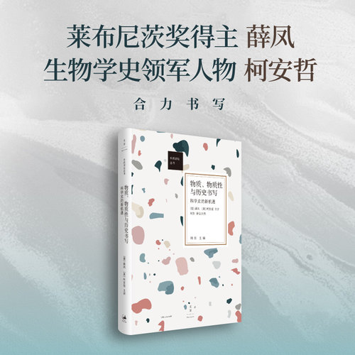 物质、物质性与历史书写:科学史的新机遇 (德）薛凤(美)柯安哲主讲;刘东评议 从梁启超与李约瑟出发 回顾科学与人文学间的发展脉络