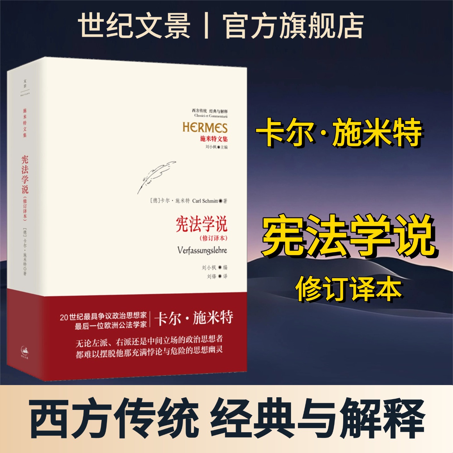 宪法学说：修订译本 卡尔施米特作品 世纪文景 上海人民出版社