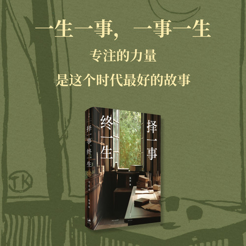 【可选签名本】择一事，终一生 一场13位中国近现代各领域大师的精神寻访，一本让你读懂大师风骨与专注力量的访谈录 世纪文景
