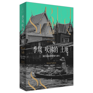【官方正版】季风吹拂的土地:现代东南亚的碎裂与重生 提裘提斯著 世界史东南亚历史 一本书读懂现代东南亚 世纪文景