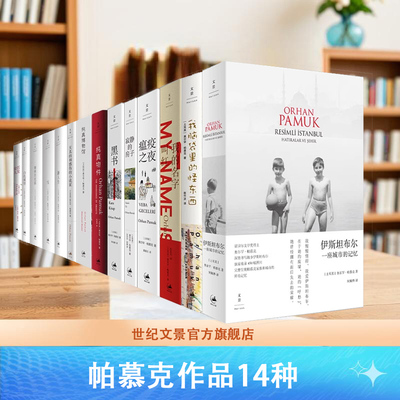 任选 帕慕克作品全14种 我的名字叫红瘟疫之夜白色城堡别样的色彩纯真博物馆纯真物件黑书红发女人寂静的房子我脑袋里的怪东西