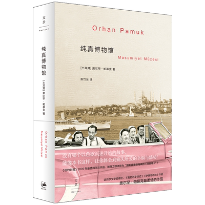 【官方正版】纯真博物馆 诺奖得主帕慕克作品系列 投向伊斯坦布尔旧日生活的深情一瞥 世纪文景