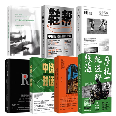 世纪文景 世界杯书单 燃烧的龙舌兰+摩托一扔跳进那绿海+鞋帮+追寻兴奋+守门员面对罚点球时的焦虑+重返暗夜+中场对话