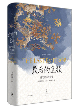 【官方正版】最后的皇族:清代宫廷社会史 清代研究里程碑国际知名汉学家罗友枝代表作全方位还原清代宫廷生活清宫戏纠错指南