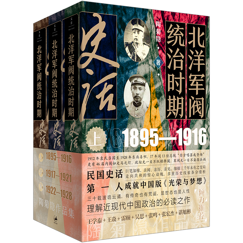 陶菊隐作品集北洋军阀统治时期史话全套3册 民国史话细描三千年未有之变局1896-1928清末民初历史进程中国近现代史 世纪文景