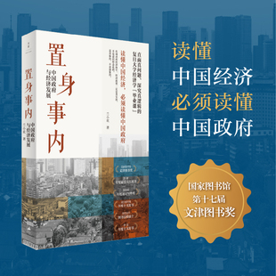 旗舰店官方正版直发 置身事内 中国政府与经济发展 管理书籍金融投资 置身室内兰小欢 中国发展现实的把握 世纪文景上海人民出版社