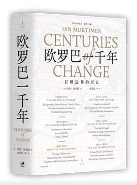 【官方正版】欧罗巴一千年:打破边界的历史 伊恩·莫蒂默著 堪比《坎特伯雷故事集》的趣味欧洲史 光启文景丛书译丛 世纪文景