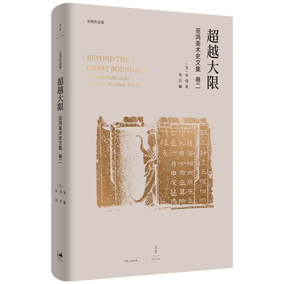 【微瑕书 低价处理 不退不换 介意慎拍】超越大限：巫鸿美术史文集卷二 著名艺术史家巫鸿论文编年全收录 中国古代美术史