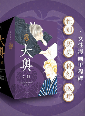 【现货速发】赠原画明信片 大奥第二辑7—12 吉永史代表作 女性漫画里程碑性别反转世界的温柔与残酷 世纪文景