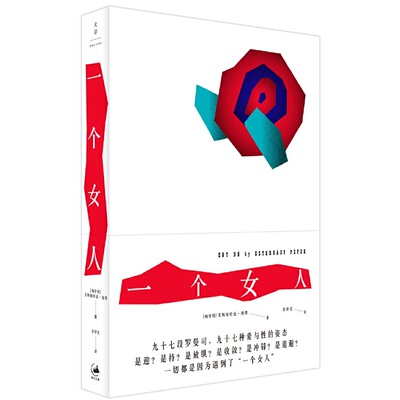 一个女人 [匈牙利]艾斯特哈兹·彼得著 余泽民译 全书九十七个小节展现了参差多态的女性和男女关系 世纪文景