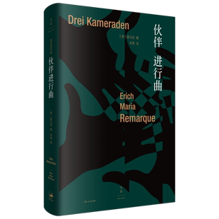 官方正版 伙伴进行曲 德语小说家西线无战事作者雷马克作品 朱雯译本 西线归来的少年终要拥抱他们爱与痛交织的青年时代世纪文景