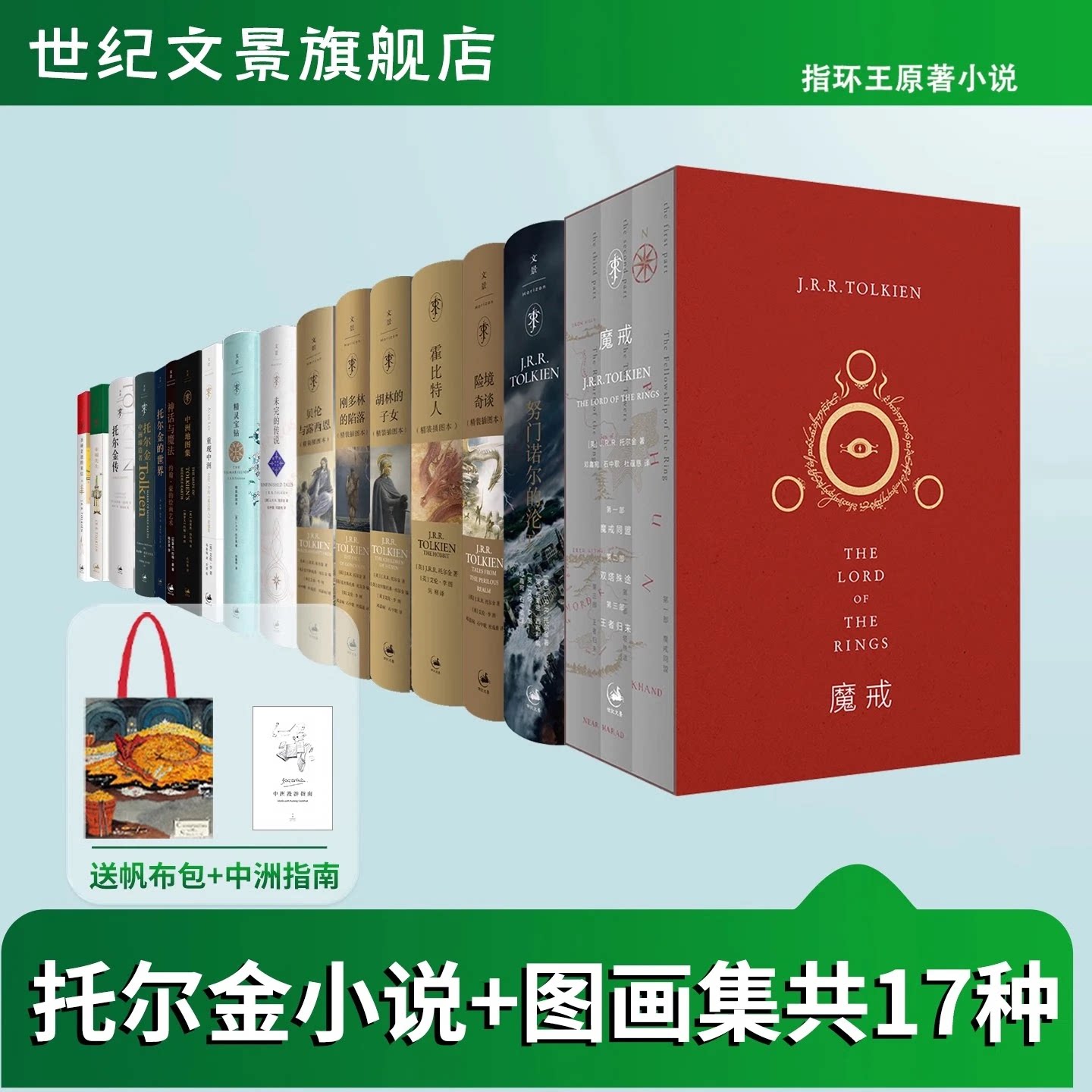 托尔金小说全套+图画集全17种 精灵宝钻中州远古三大传说中州世界研究霍比特人魔戒胡林的子女重现中州地图集刚多林的陷落世纪文景