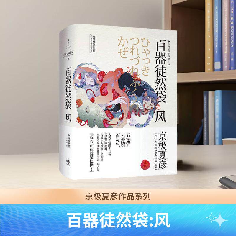 【官方正版】百器徒然袋--风 “百鬼夜行”系列中篇集 京极夏彦作品 外国侦探悬疑推理小说 世纪文景图片