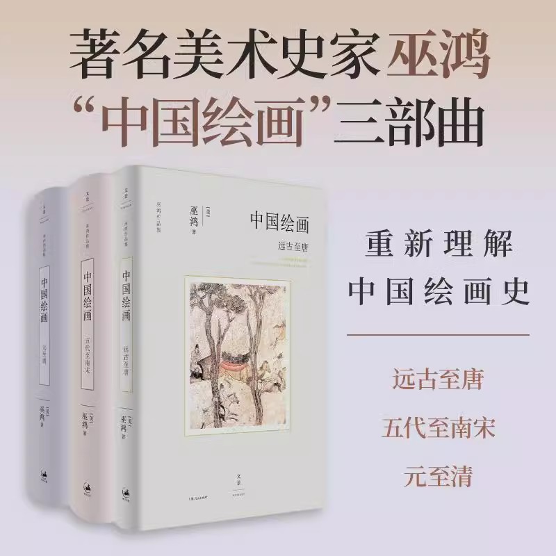 【任选】巫鸿中国绘画三部曲系列3种 远古至唐/五代至南宋/元至清 重新理解中国绘画史 中国绘画的发展脉络 世纪文景