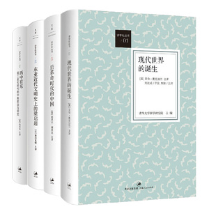 【官方正版】讲学社丛书全四本 东亚近代文明史上的梁启超后革命时代的中国现代世界的诞生西中有东前工业化时代的中英政治与视觉