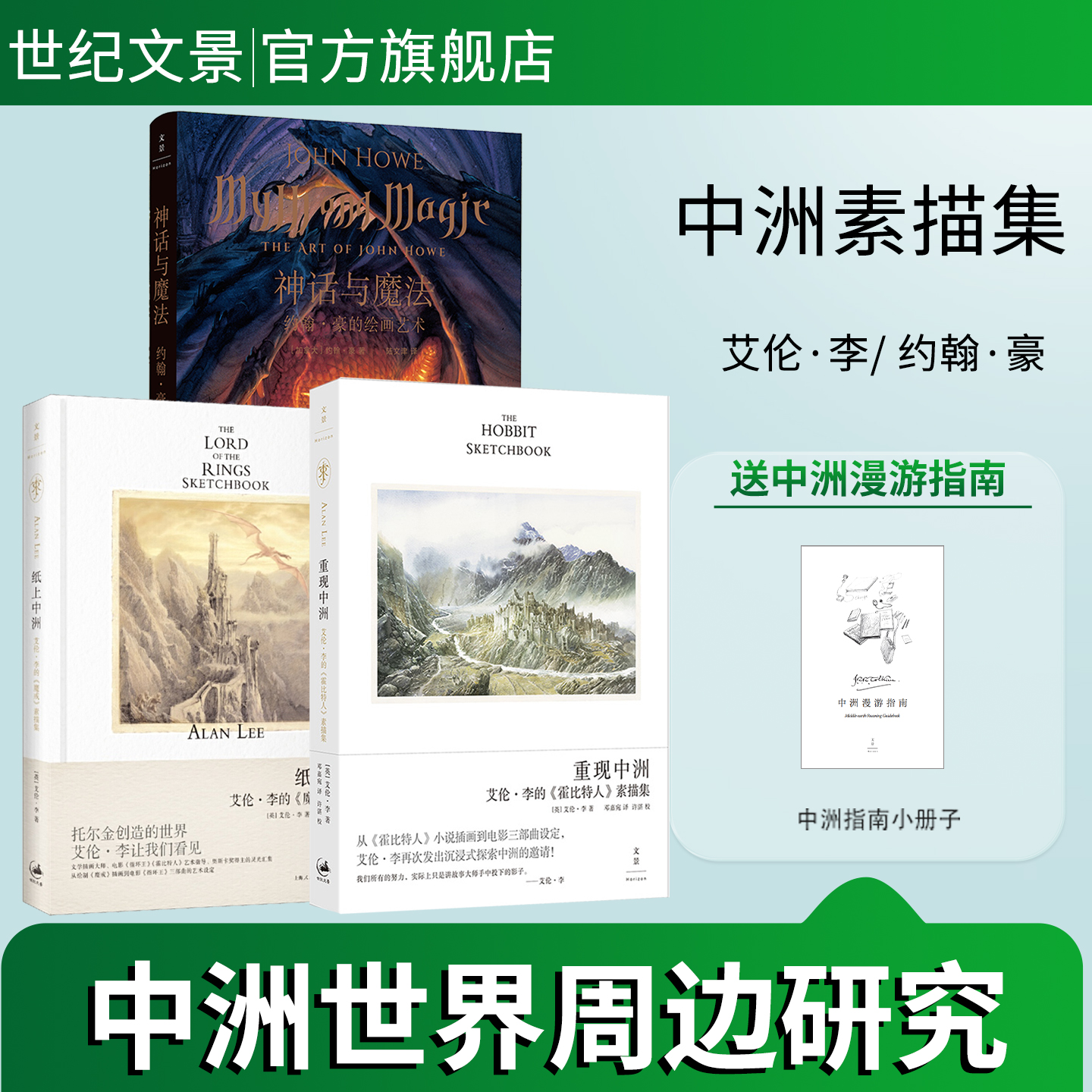 【中州素描集全3册】重现中洲+纸上中洲+神话与魔法艾伦·李的《魔戒》《霍比特人》素描集 约翰·豪的绘画艺术 托尔金 世纪文景