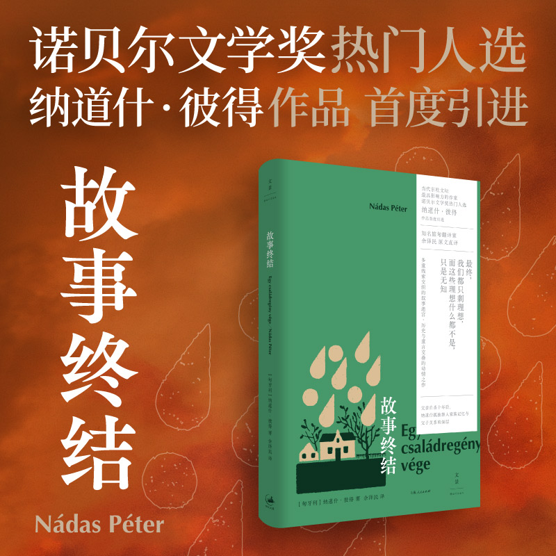 官方正版 故事终结 纳道什·彼得著作 多重线索交织的叙事迷宫 历史与童言交叠的动情之作 外国文学作品 世纪文景