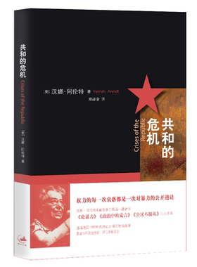 共和的危机 汉娜·阿伦特晚期的重要著作 体现作者对政治谎言、公民不服从、暴力及革命与政治之间关系的远见卓识