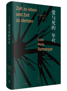 【官方正版】爱与死的年代 德语小说家西线无战事作者雷马克作品 朱雯译本 世纪文景上海人民出版社