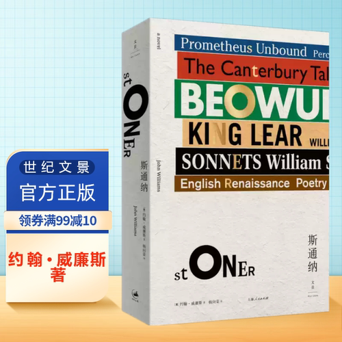 【官方正版】斯通纳 (易烊千玺《小小的我》刘春和的人生之书) 约翰·威廉斯著 罗振宇《阅读的方法》推荐好书 世纪文景