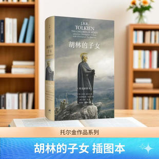 霍比特人 世纪文景出版 胡林 中洲远古三大传说之一 前传 魔戒 J.R.R.托尔金 插图本 子女精装 官方正版