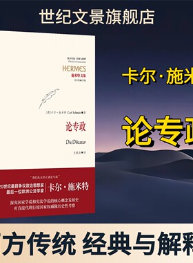现货速发 论专政  政治思想家卡尔施米特核心作品 施米特文集 探究国家学说和宪法学说的核心概念发展史 世纪文景