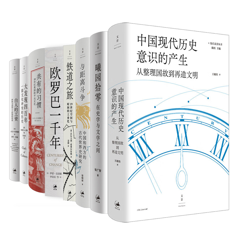 光启文景丛书全8册 中国现代历史意识的产生/与距离斗争/曦园拾零/铁道之旅/欧罗巴一千年/共有的习惯/大发现四百年/白人的工资