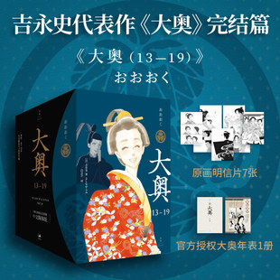 女性漫画里程碑 性别反转世界 温柔与残酷 新书预售 统治危机重重 吉永史著 内忧外患中女将军 世纪文景 大奥：13—19