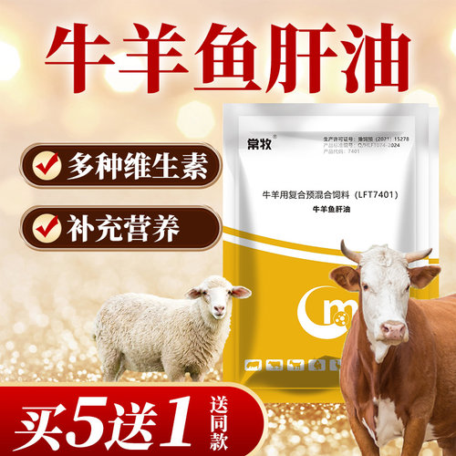 常牧高端鱼肝油买5送1