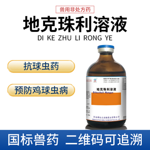 兽药地克珠利溶液球虫药驱虫药鸡球虫病药兔子用鸭驱虫血便球虫净