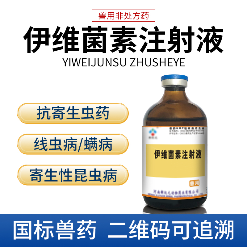 伊维菌素兽用兔猪牛羊注射液