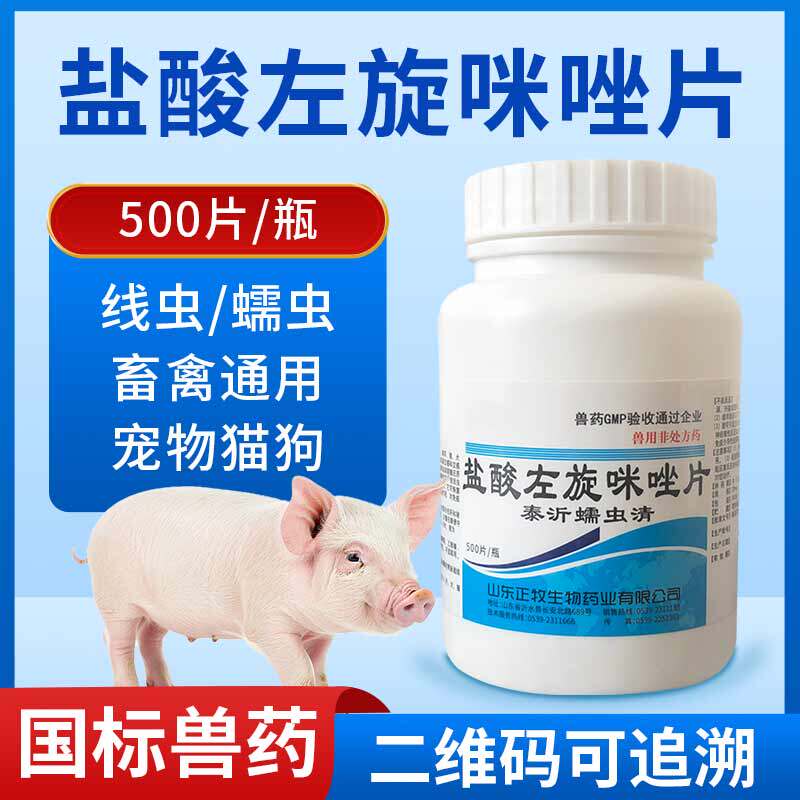 兽用盐酸左旋咪唑片鸡鸭鹅猪牛羊猫狗宠物鸽子驱虫打虫线虫药兽药