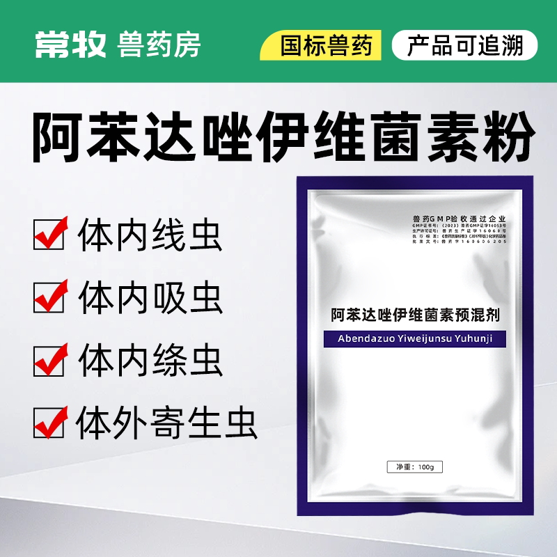 水溶阿苯达唑伊维菌素粉猪体内外打虫药驱虫药兽用兽药非鸡牛羊用