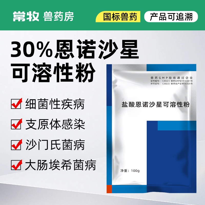 恩诺沙星可溶粉常牧兽药保真图片