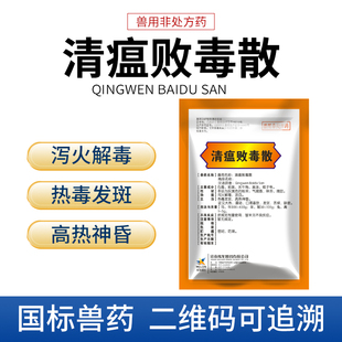 清瘟败毒散兽用兽药感冒消炎猪鸡鸭鹅用禽用流感抵抗病毒猪瘟鸡瘟