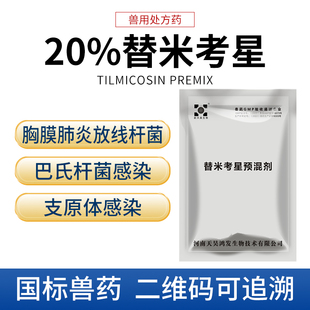 20%替米考星兽用可溶性粉预混剂呼吸道支原体猪感冒药兽药正品