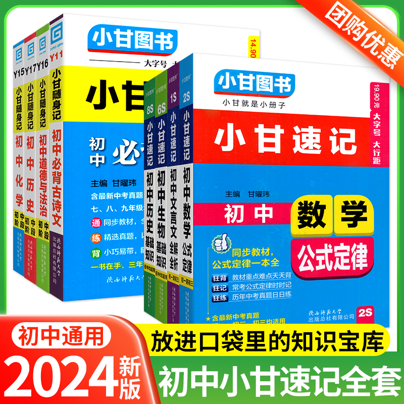 2024版小甘速记初中全套英语单词短语语法文言文全解全析数学物理化学公式定律政治历史基础知识小四门必背知识点初中口袋书随身记