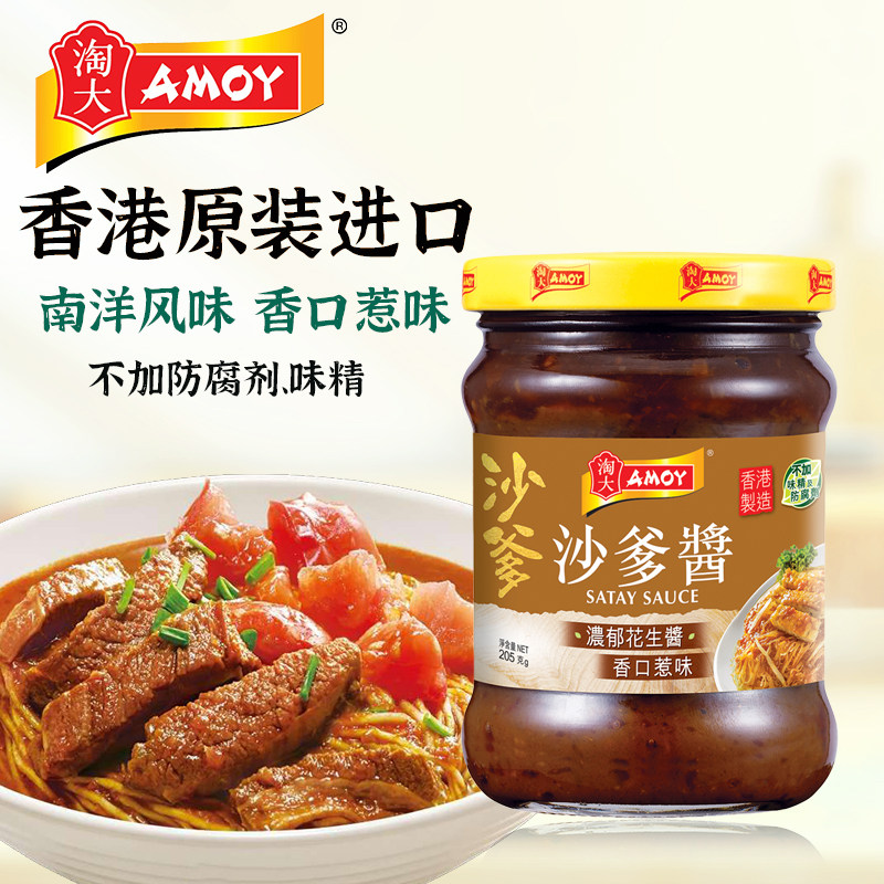 淘大香港进口沙爹酱205g零添加防腐剂烧烤潮汕火锅底料蘸料沙茶酱