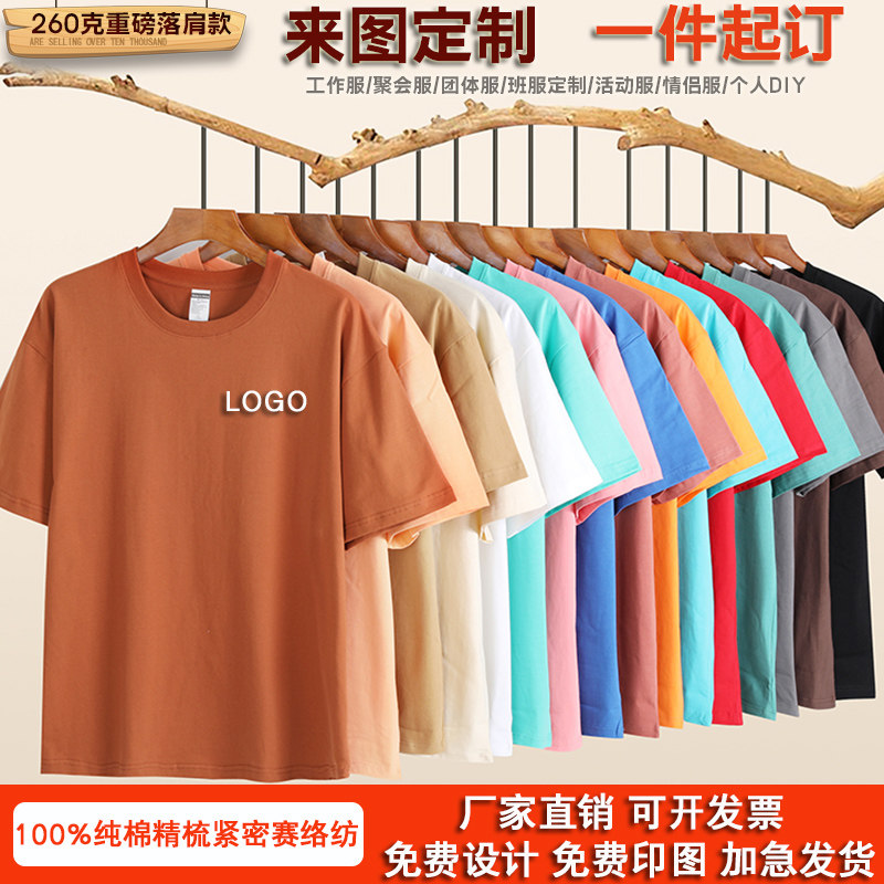 260克重磅纯棉定制t恤工作服团体服班服广告文化衫印字logo半袖