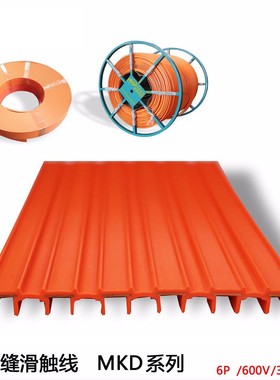 游乐设备供电 滑触线MKD-6P-50A10平方导电轨Conductor Rail