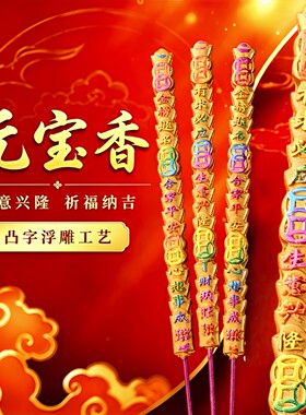 金钱元宝香平安香寺庙家居香粗香