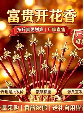 富贵开花香檀香拜佛香拜神香佛香